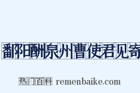 鄱阳酬泉州曹使君见寄是什么意思的图片
